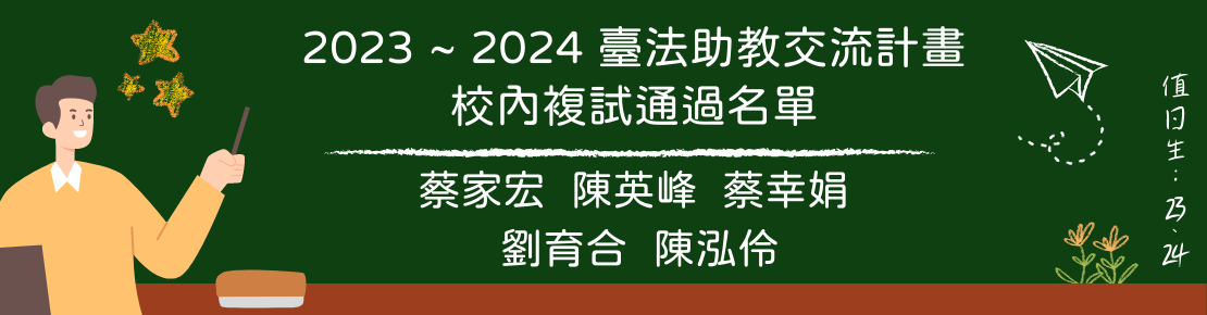 2022台法助教交流計畫(另開新視窗)