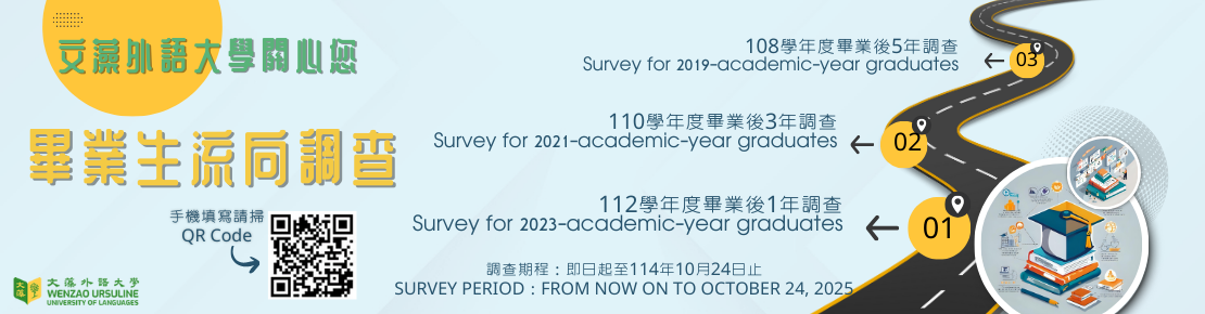 【畢業流向調查】113學年、112學年、110學年、108學年畢業校友(另開新視窗)